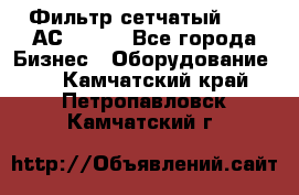 Фильтр сетчатый 0,04 АС42-54. - Все города Бизнес » Оборудование   . Камчатский край,Петропавловск-Камчатский г.